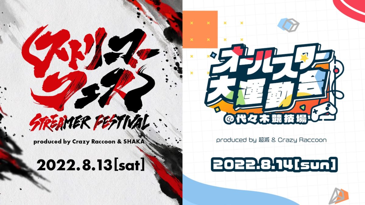 「ストリーマーフェス」&「オールスター大運動会」 開催決定！
