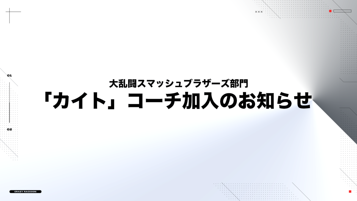 「カイト」コーチ加入のお知らせ