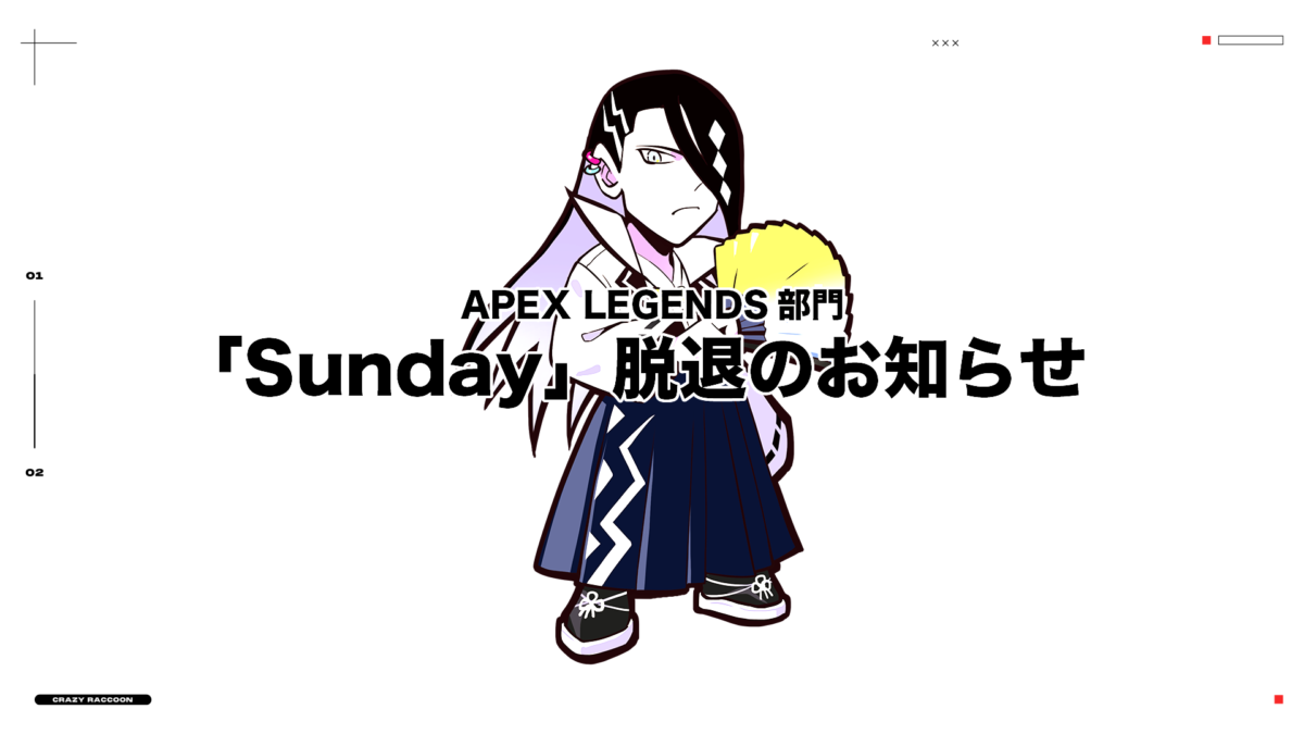 「Sunday」脱退のお知らせ