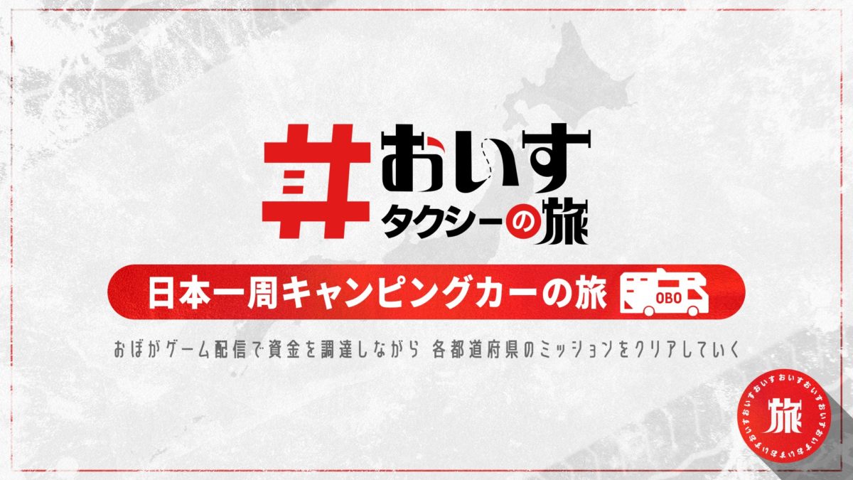 #おいすラブラブタクシーの旅