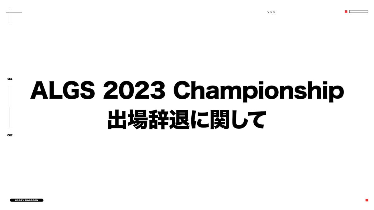 ALGS 2023 Championship 出場辞退に関して
